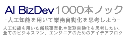 AI BizDev 1000本ノック | 人工知能を用いたビジネスモデルを日々公開